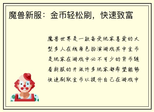 魔兽新服：金币轻松刷，快速致富