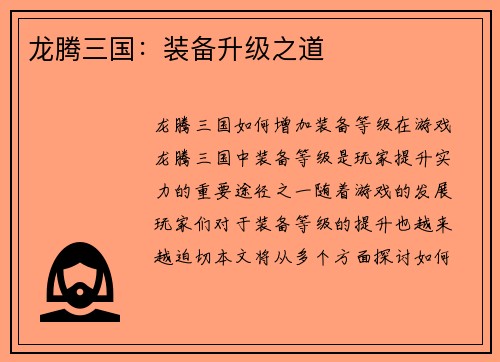 龙腾三国：装备升级之道