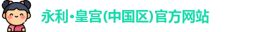 永利皇宫官网入口